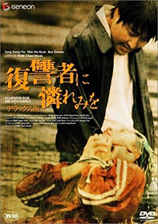 復讐者に憐れみを（2002年）