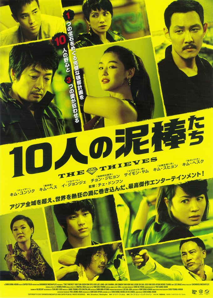 10人の泥棒たち（2013年）