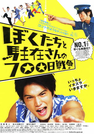 第8位「ぼくたちと駐在さんの700日戦争」