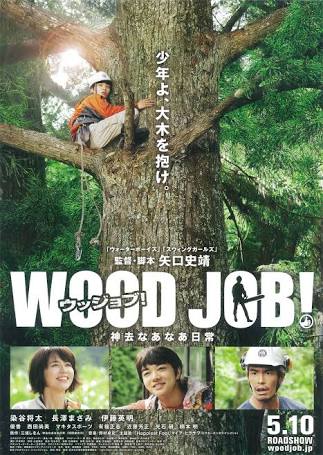 第3位「WOOD JOB! ウッジョブ!」