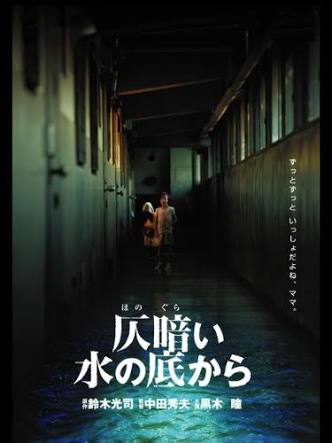 第25位「灰暗い水の底から」