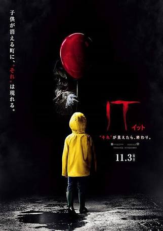 第21位「IT／イット　“それ”が見えたら、終わり。」