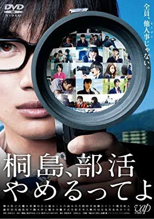 第26位「桐島、部活やめるってよ」