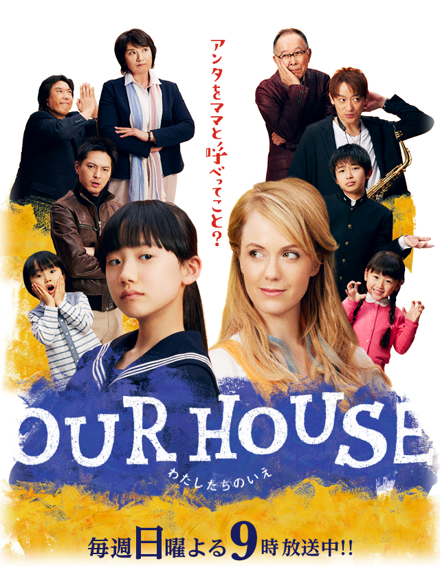 5位：OUR HOUSE 平均視聴率4.5%