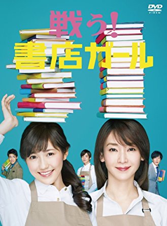 8位：戦う！書店ガール 平均視聴率4.7%