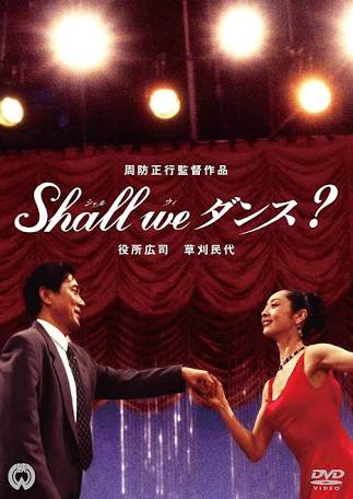 第11位「shall we ダンス？」