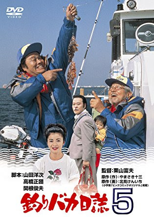 第12位「釣りバカ日誌 5」