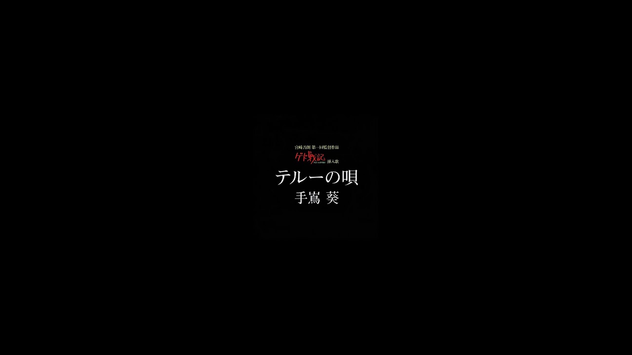 手嶌葵 - テルーの唄 - YouTube