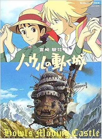 第4位「ハウルの動く城」