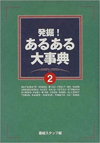 4位：発掘！あるある大事典