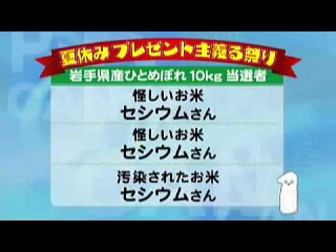 東海テレビのふざけたテロップ 「怪しいお米セシウムさん」 【放送事故 - YouTube