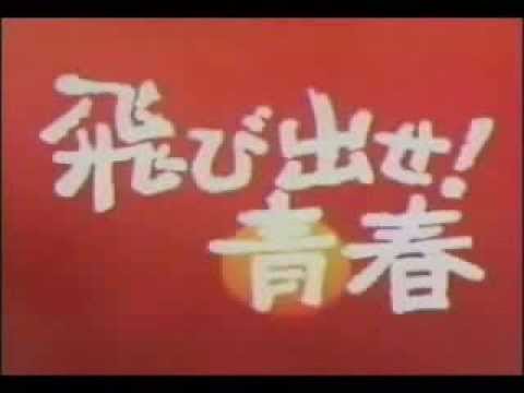 飛び出せ！青春 - YouTube