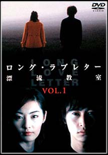 12位：ロング・ラブレター～漂流教室～