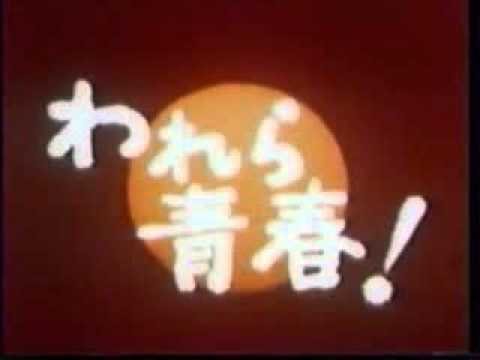 われら青春！ 主題歌      帰らざる日のために(TVサイズ) - YouTube