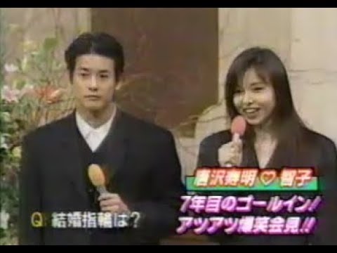 95年　山口智子・唐沢寿明　結婚会見 - YouTube