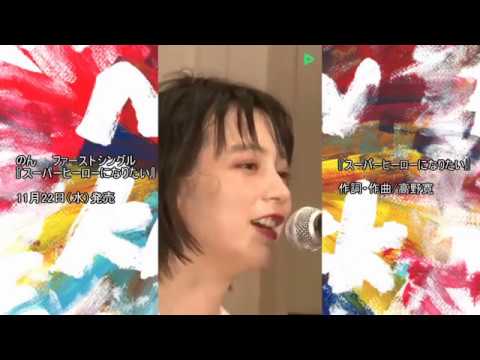 のん　「スーパーヒーローになりたい」 / 「へーんなのっ」 - YouTube