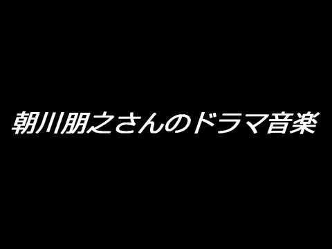 朝川朋之さんのドラマ音楽 - YouTube