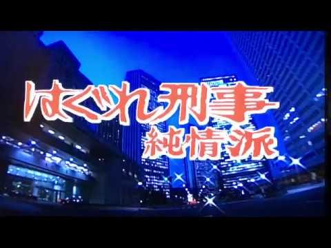 はぐれ刑事純情派 オープニングテーマ 13 - YouTube