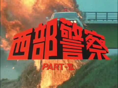 西部警察OP - YouTube