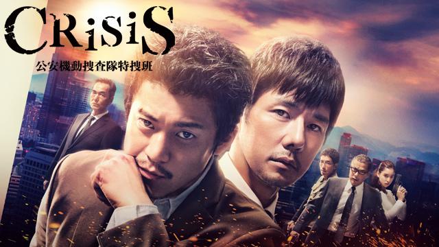 8位：CRISIS 公安機動捜査隊特捜班