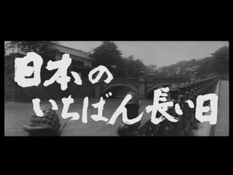 日本のいちばん長い日（1967年版）予告編 - YouTube