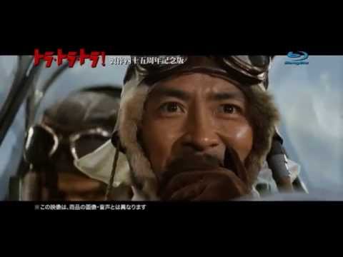 トラ・トラ・トラ！ 製作四十五周年記念●アルティメット・ブルーレイBOX＆日本オリジナル・デザイン・スチールブック 2015年3月4日発売！ - YouTube