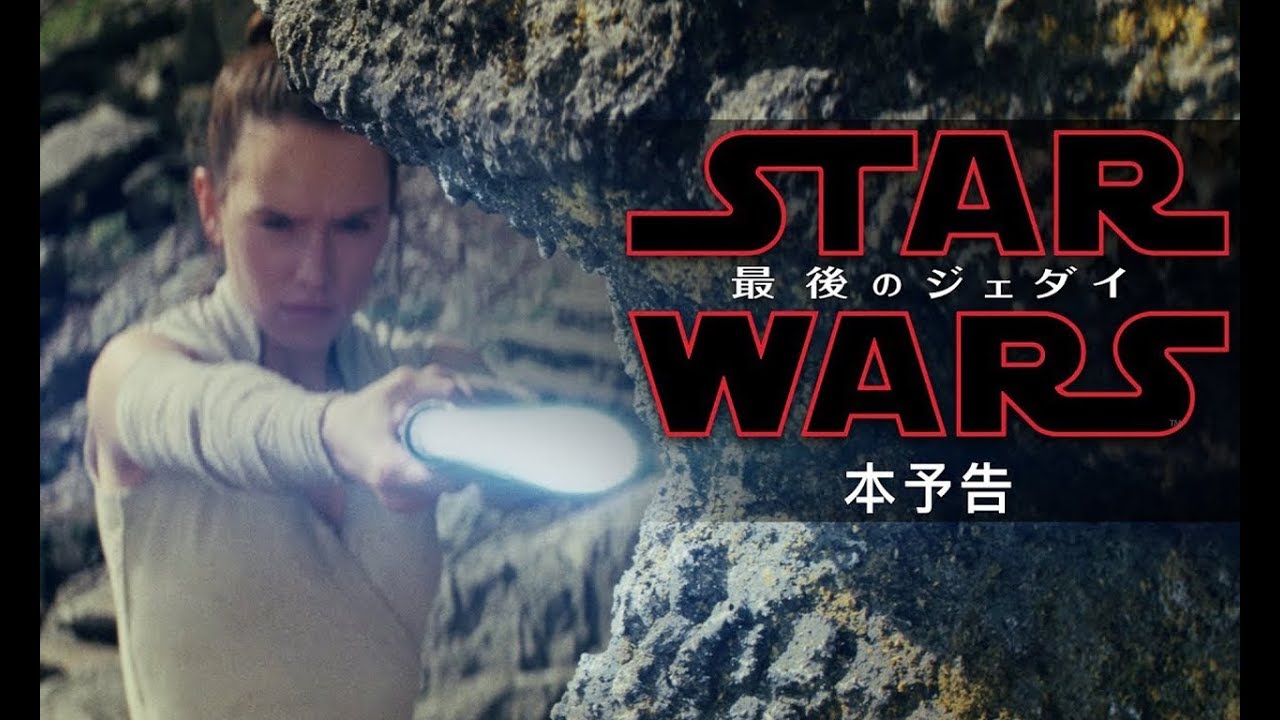 「スター・ウォーズ／最後のジェダイ」本予告 - YouTube