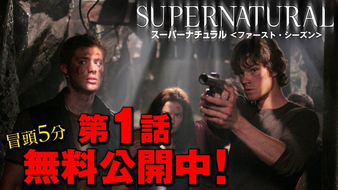 【無料冒頭5分映像】「SUPERNATURAL＜ファースト・シーズン＞」 - YouTube