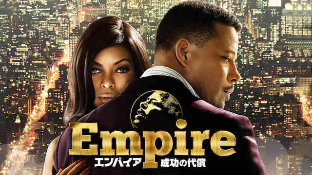 29位：Empire/エンパイア 成功の代償