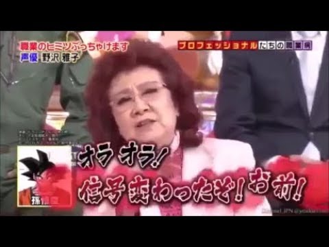 【野沢雅子1人3役のスゴ技披露！】さらに車を運転すると悟空が出てくる爆笑野沢雅子w - YouTube