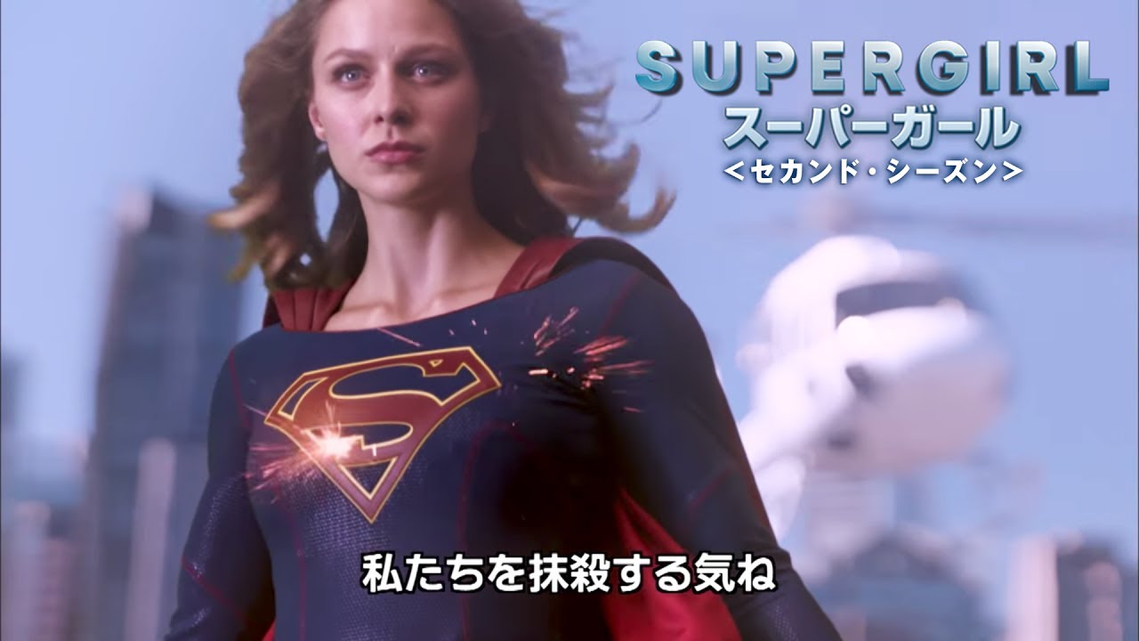 BD/DVD【予告編】「SUPERGIRL/スーパーガール ＜セカンド・シーズン＞」9.6リリース - YouTube