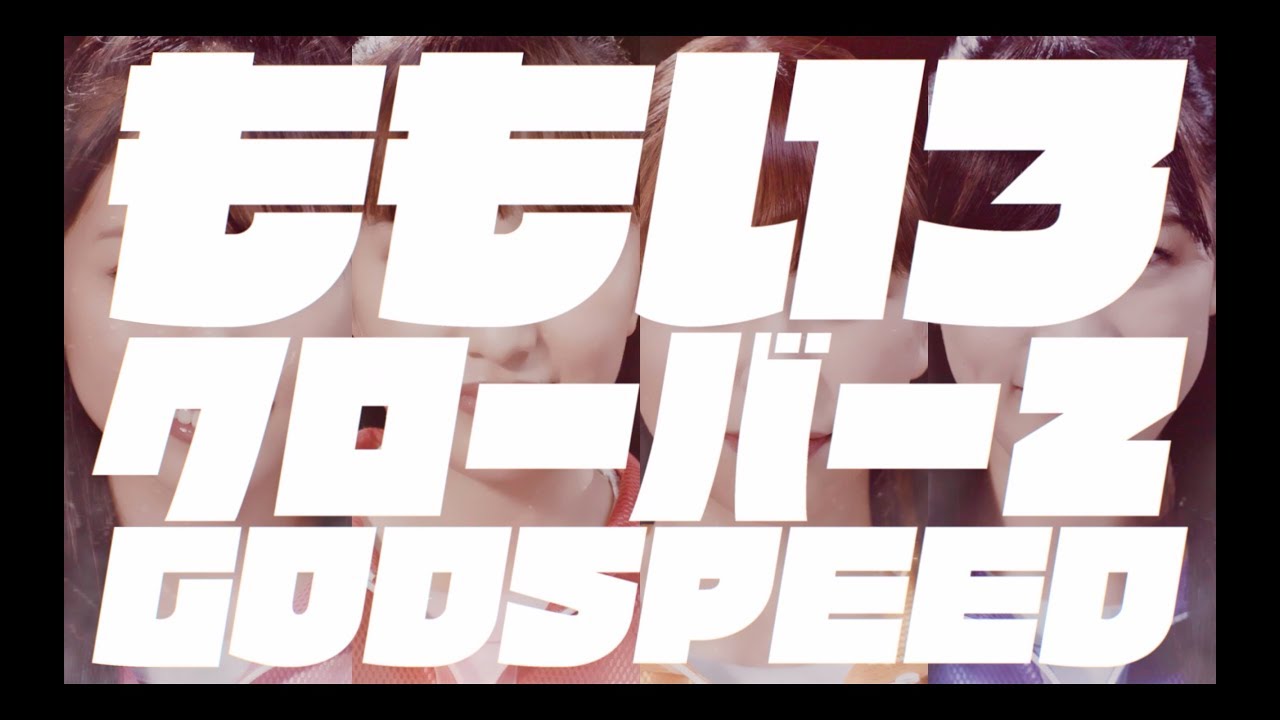 【ももクロMV】ももいろクローバーZ『GODSPEED』Music Video - YouTube