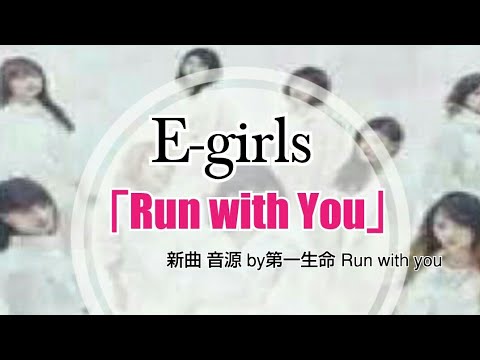 E-girls 新曲「Run with You」あいしてるといってよかったカップリング曲 - YouTube