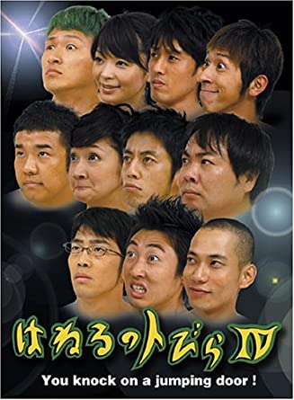 第15位：はねるのトびら