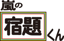 第22位 嵐の宿題くん