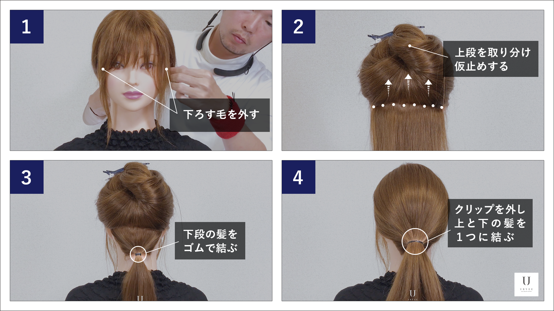 コツ①上と下に分けてから低い位置でポニーテールをつくる