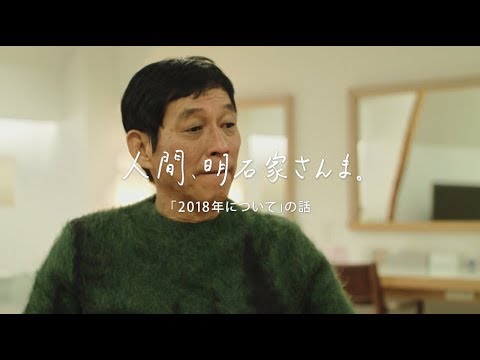 人間、明石家さんま。「2018年について」の話 - YouTube