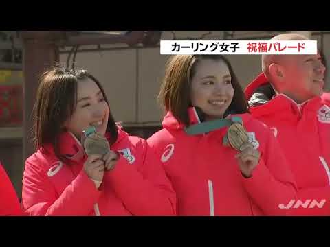 カーリング女子、地元・北見で祝福パレード - YouTube