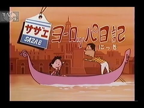 【よりぬきサザエさん】サザエ ヨーロッパ日記 - YouTube