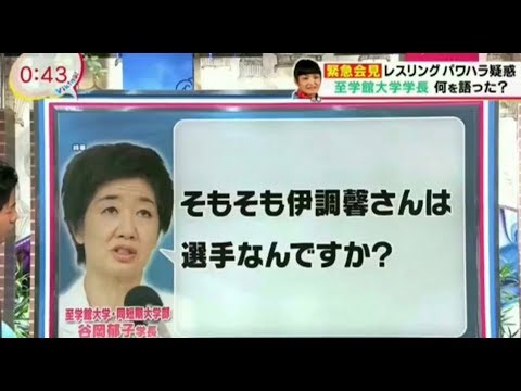 緊急会見 至学館大学学長 伊調馨 は選手なんですか 坂上忍 受けて立つ 内容は バイキング 栄和人 パワハラ セクハラ 問題。 谷岡郁子 - YouTube