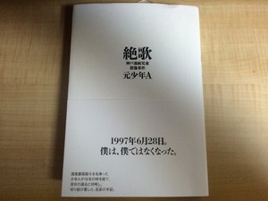 絶歌の出版で猛バッシング