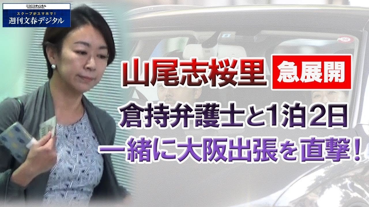 山尾志桜里　倉持弁護士と1泊2日大阪出張を直撃！《予告編》 - YouTube