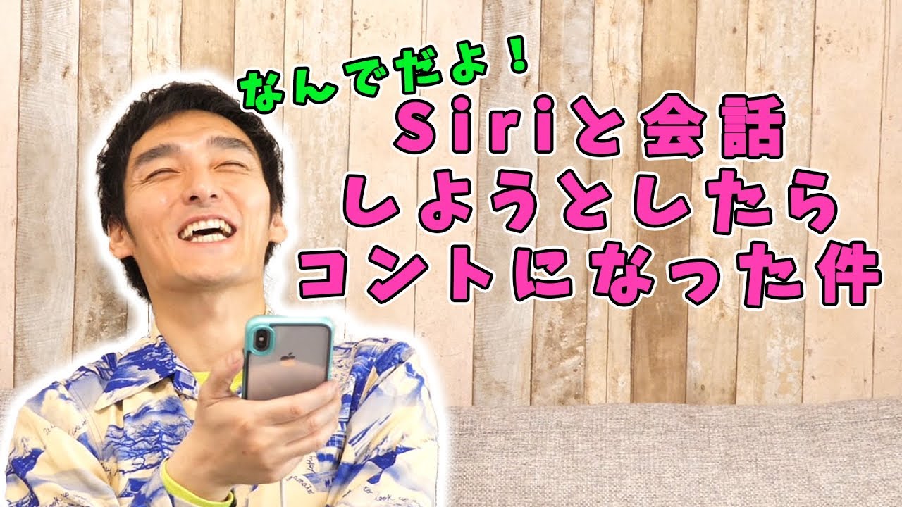 【Siriがボケ担当!?】Siriと話したらコントになった件 - YouTube