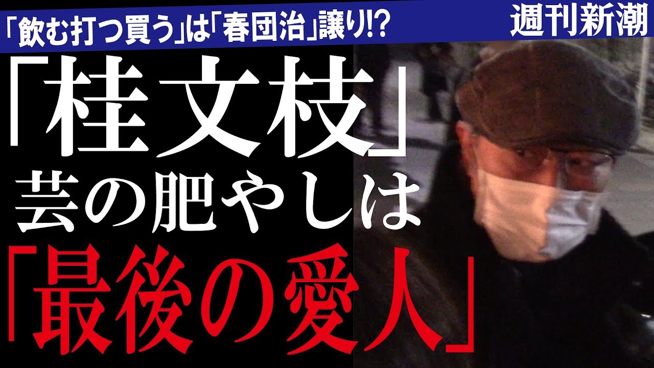 【週刊新潮】桂文枝に8年交際「最後の愛人」　電話音声と直撃動画 - YouTube