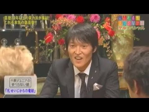 千原ジュニア 「兄せいじからの電話」 - YouTube