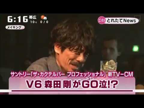 Ｖ６森田剛がＧＯ泣き！？サントリー新ＣＭメイキング - YouTube