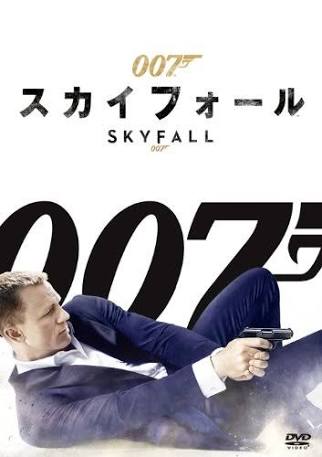 第28位 007 スカイフォール