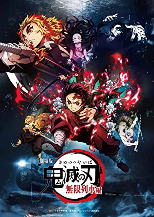 第1位 劇場版「鬼滅の刃」無限列車編