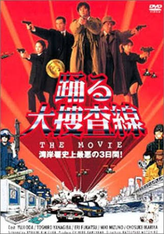 第31位 踊る大捜査線 THE MOVIE