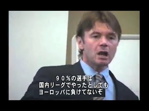 【日韓W杯】トルシエ大一番を前に熱弁「日本のサッカーはヨーロッパに負けてないぞ」 - YouTube